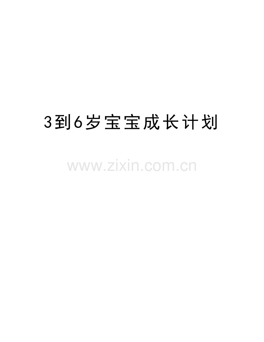 3到6岁宝宝成长计划上课讲义.doc_第1页