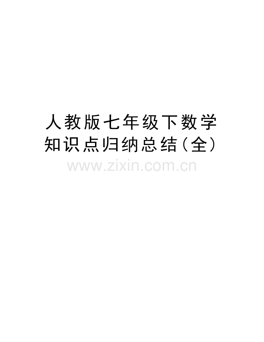 人教版七年级下数学知识点归纳总结(全)复习课程.docx_第1页