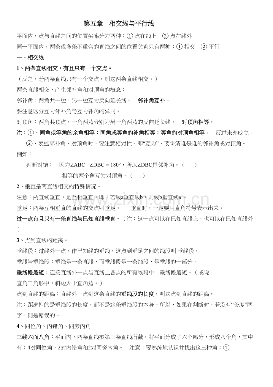 人教版七年级下数学知识点归纳总结(全)复习课程.docx_第2页