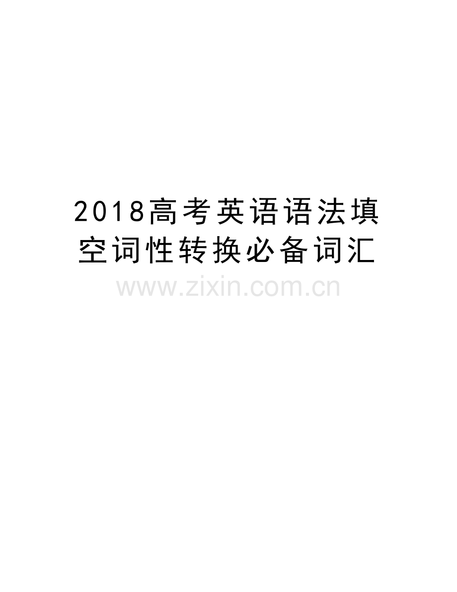 2018高考英语语法填空词性转换必备词汇复习过程.doc_第1页