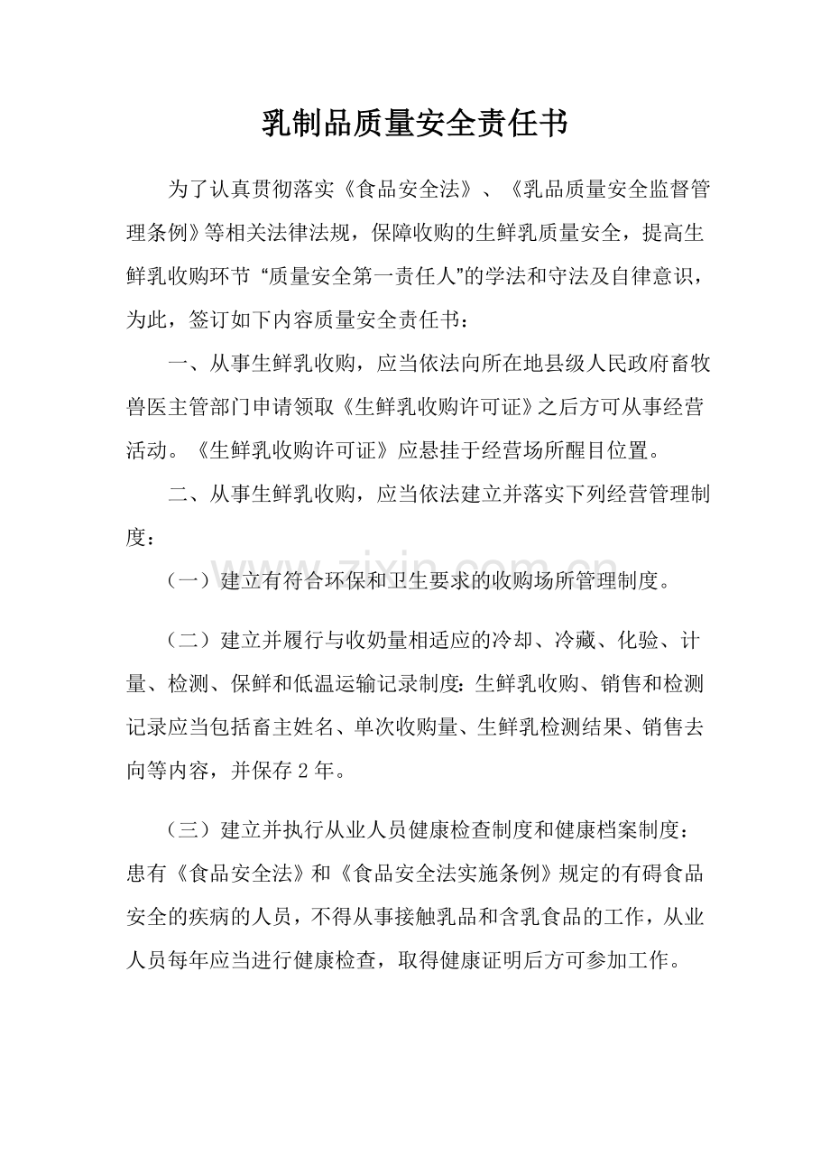生鲜乳质量安全责任书教案资料.doc_第1页