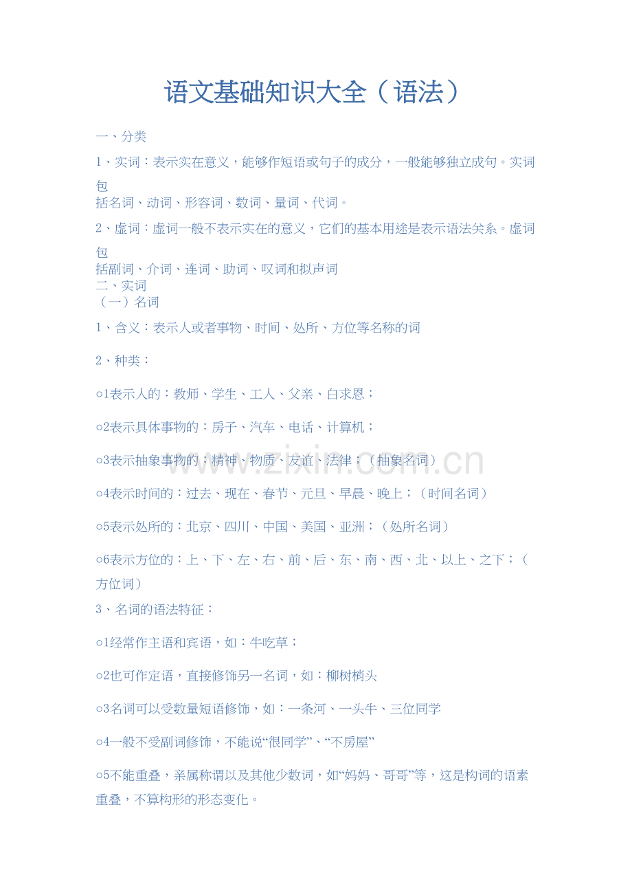 语文基础知识大全(语法)教学文案.doc_第2页