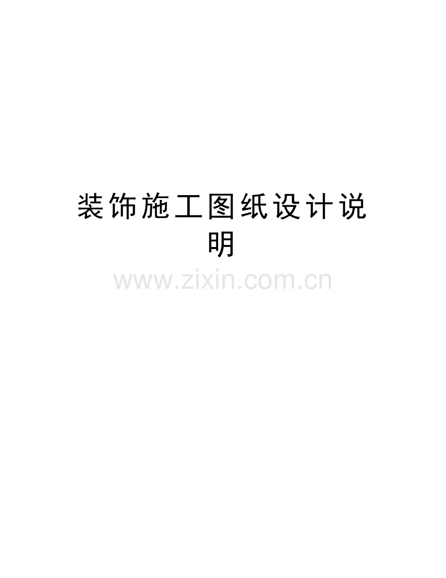 装饰施工图纸设计说明教学内容.doc_第1页