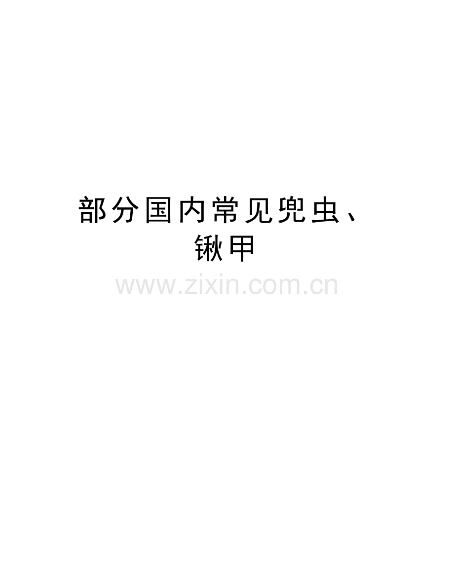 部分国内常见兜虫、锹甲备课讲稿.doc_第1页
