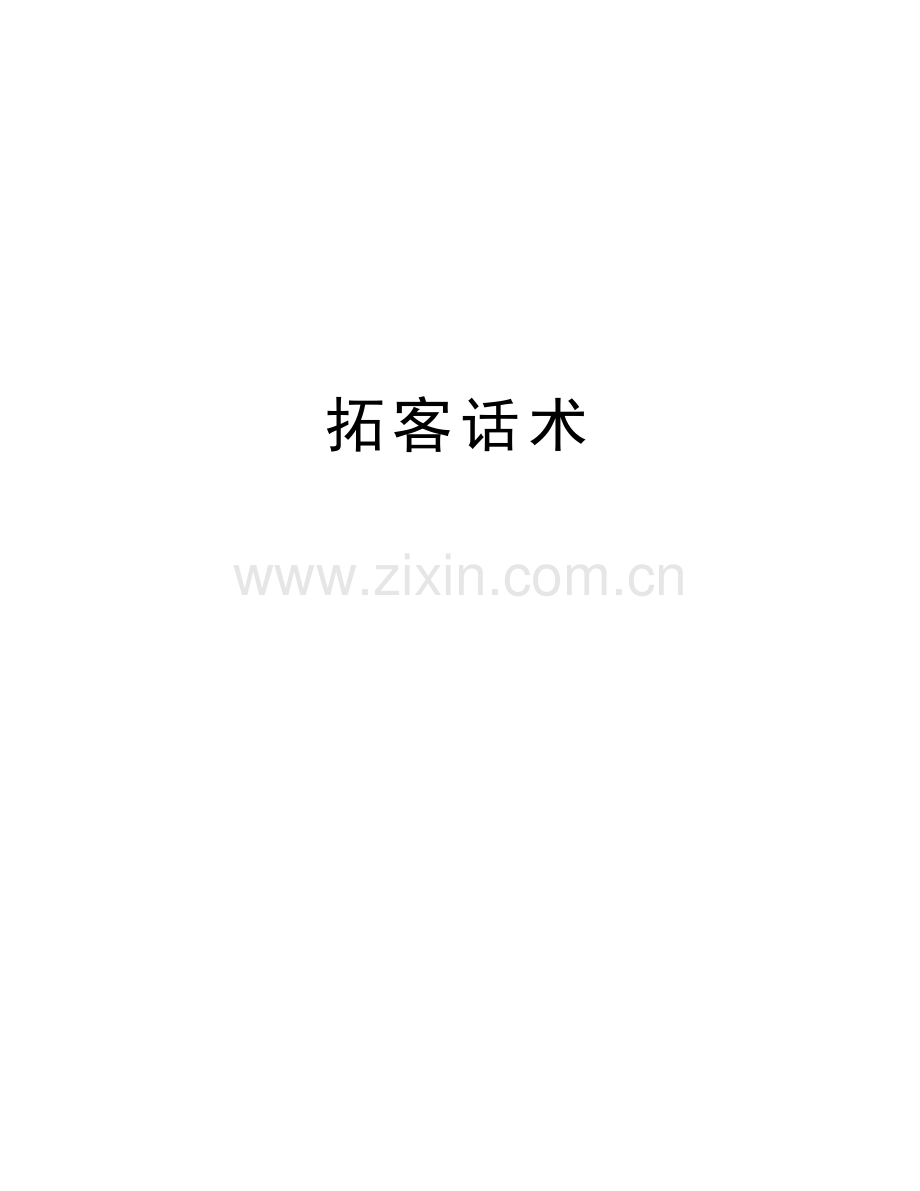 拓客话术教学资料.doc_第1页