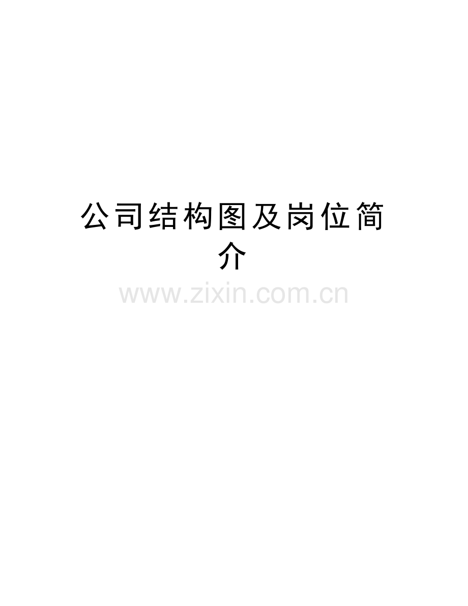公司结构图及岗位简介知识分享.doc_第1页