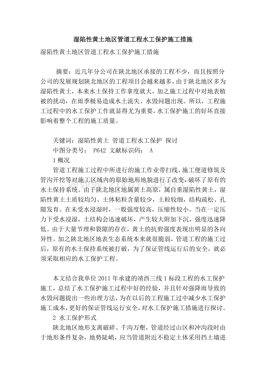 湿陷性黄土地区管道工程水工保护施工措施讲课教案.doc_第1页