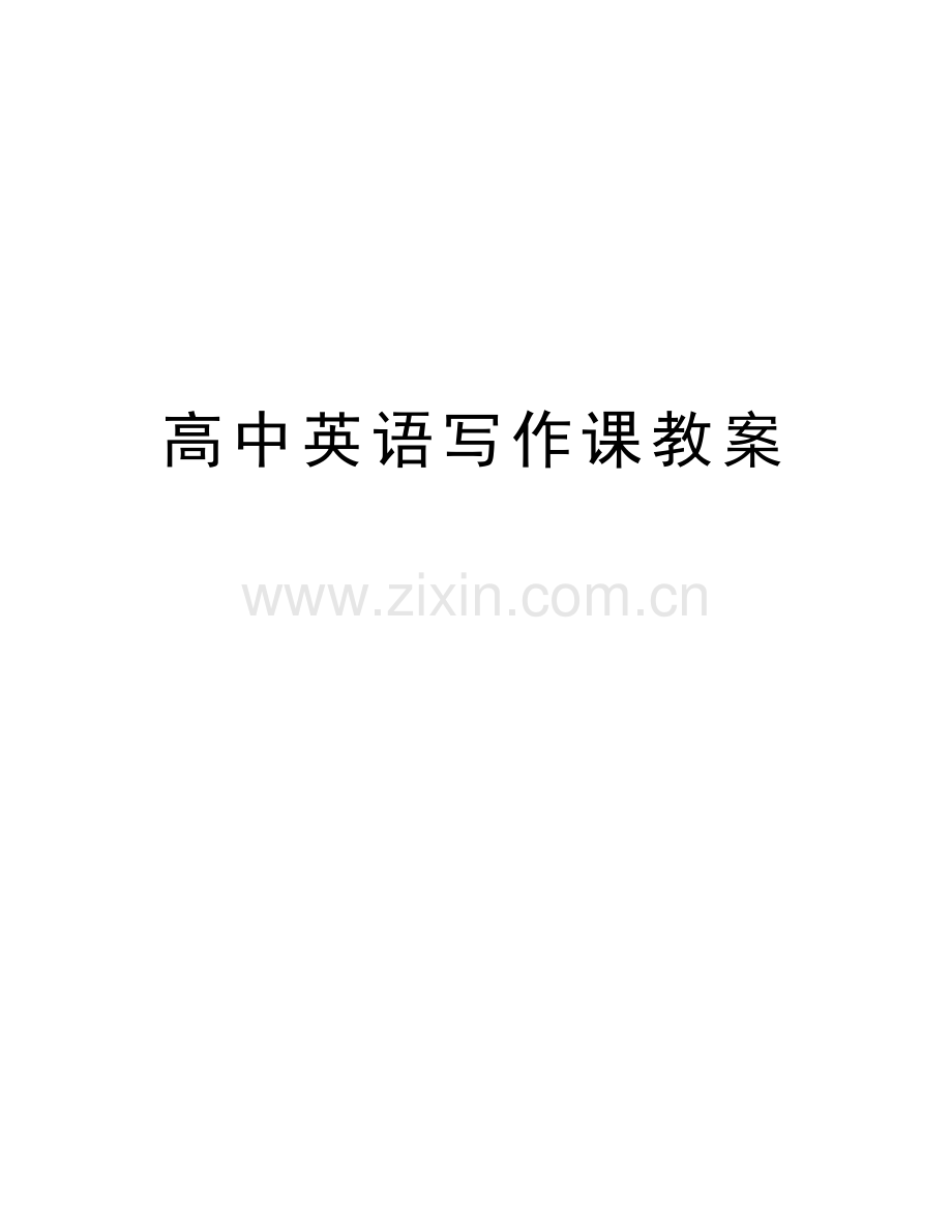 高中英语写作课教案讲课稿.doc_第1页