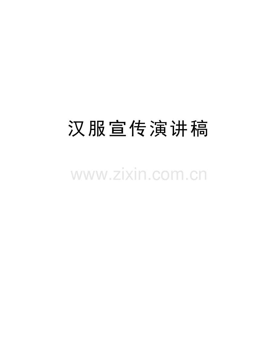 汉服宣传演讲稿讲课教案.doc_第1页