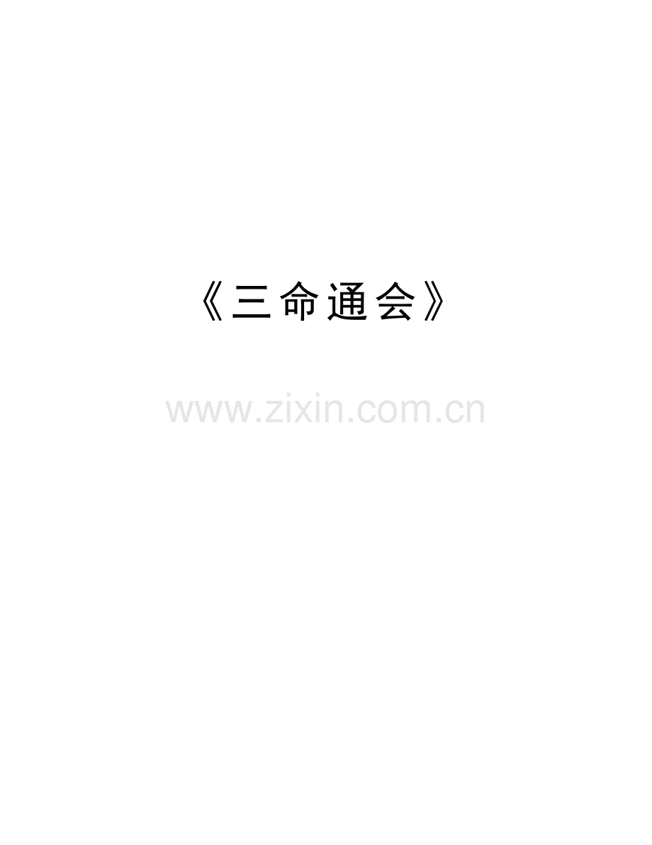 《三命通会》复习进程.doc_第1页