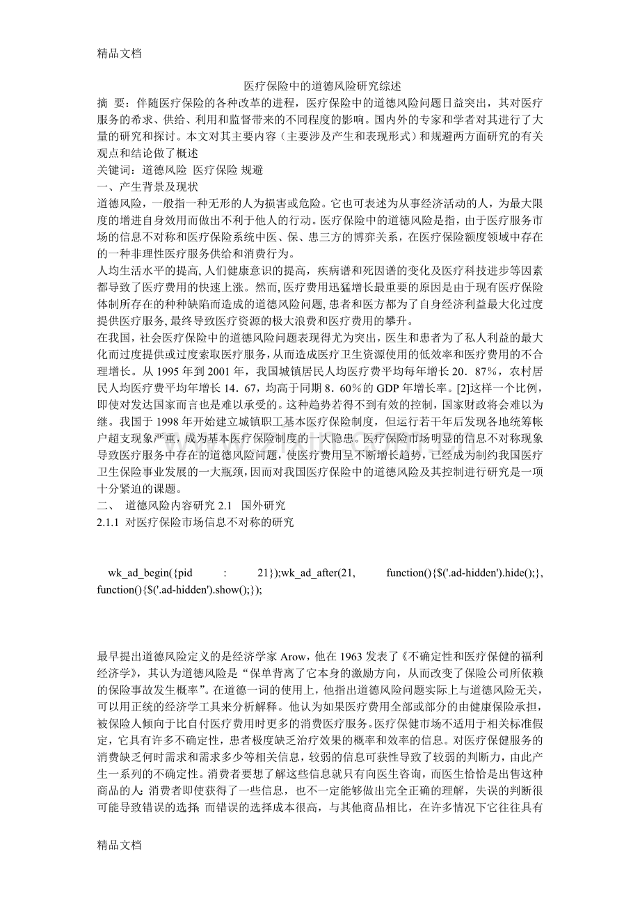 医疗保险中的道德风险研究综述讲课讲稿.doc_第1页