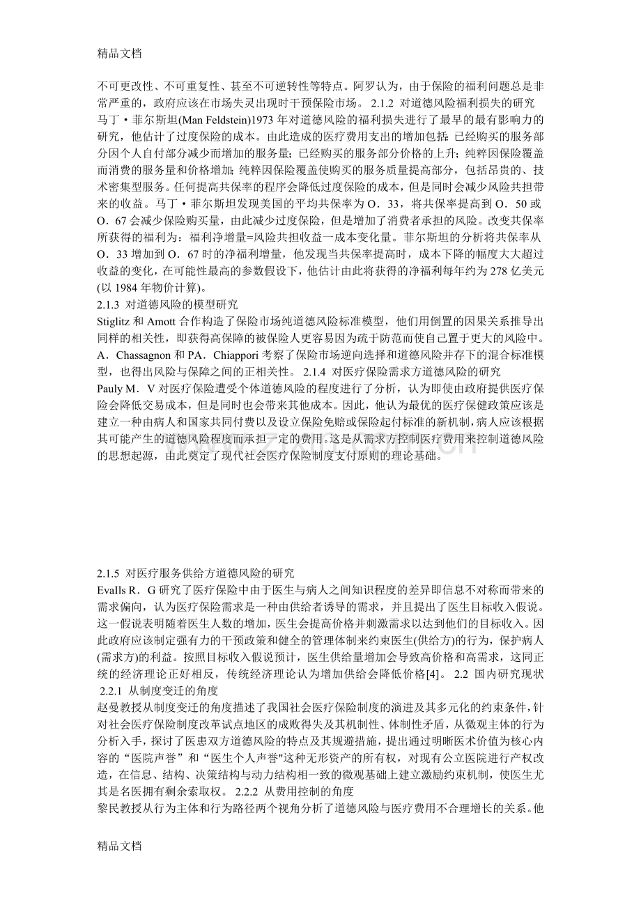 医疗保险中的道德风险研究综述讲课讲稿.doc_第2页