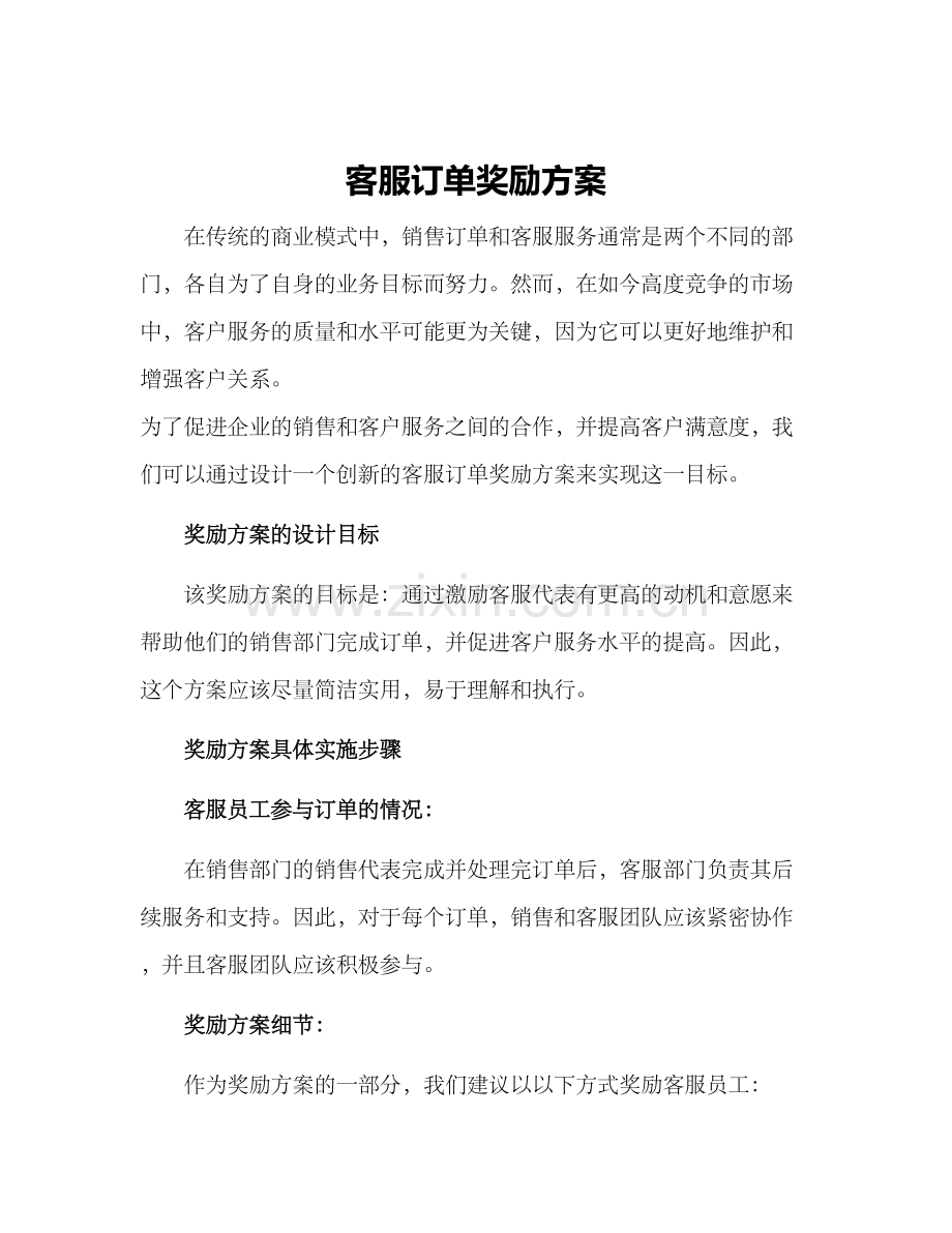 客服订单奖励方案.docx_第1页