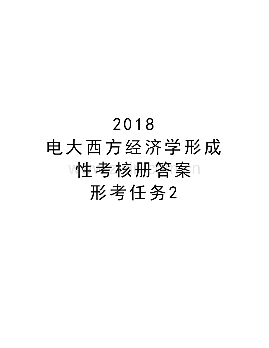 2018-电大西方经济学形成性考核册答案--形考任务2资料讲解.doc_第1页