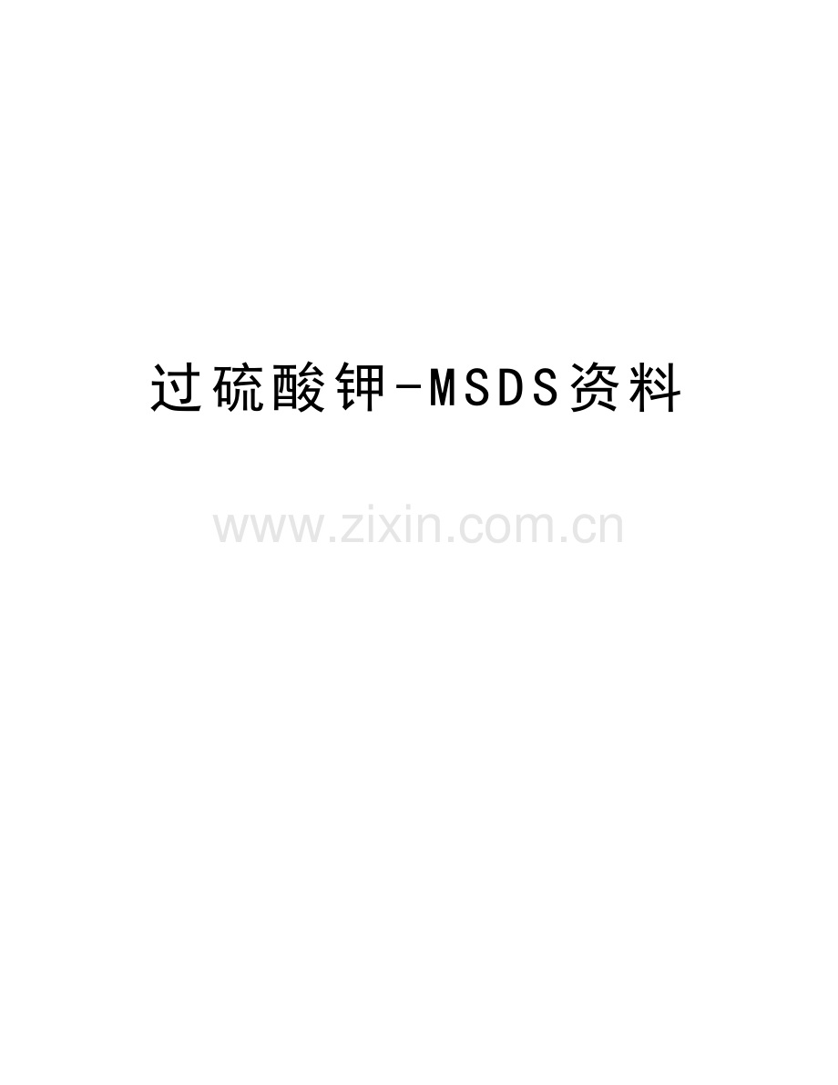 过硫酸钾-MSDS资料教案资料.doc_第1页