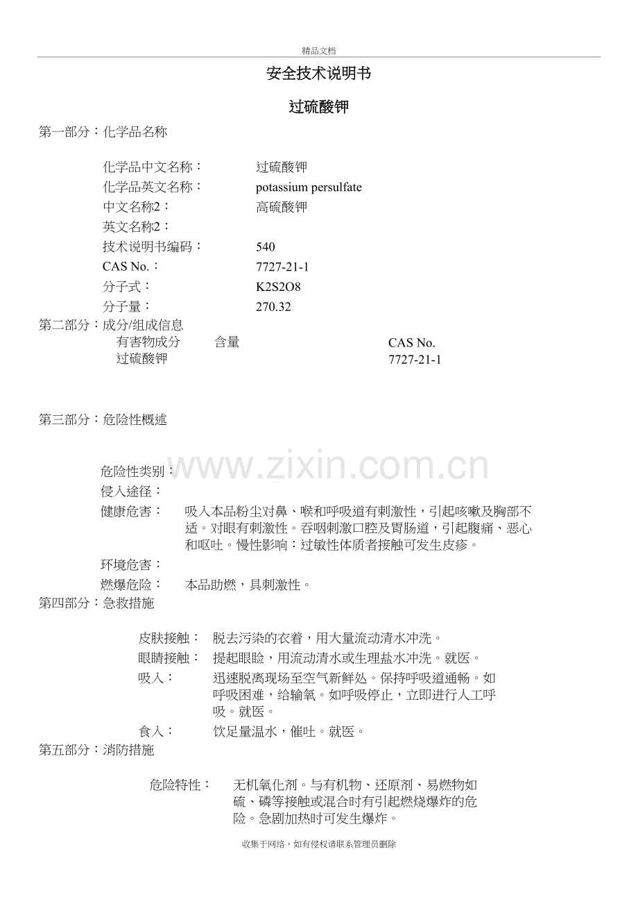 过硫酸钾-MSDS资料教案资料.doc_第2页