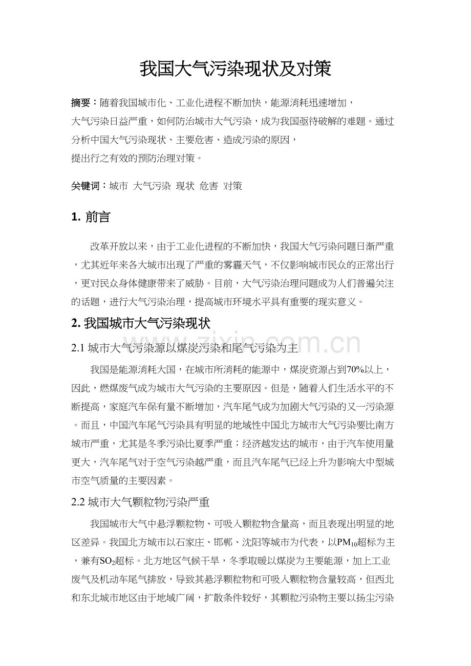 我国大气污染现状及对策教学提纲.docx_第2页