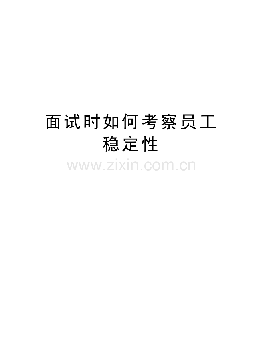 面试时如何考察员工稳定性复习过程.doc_第1页