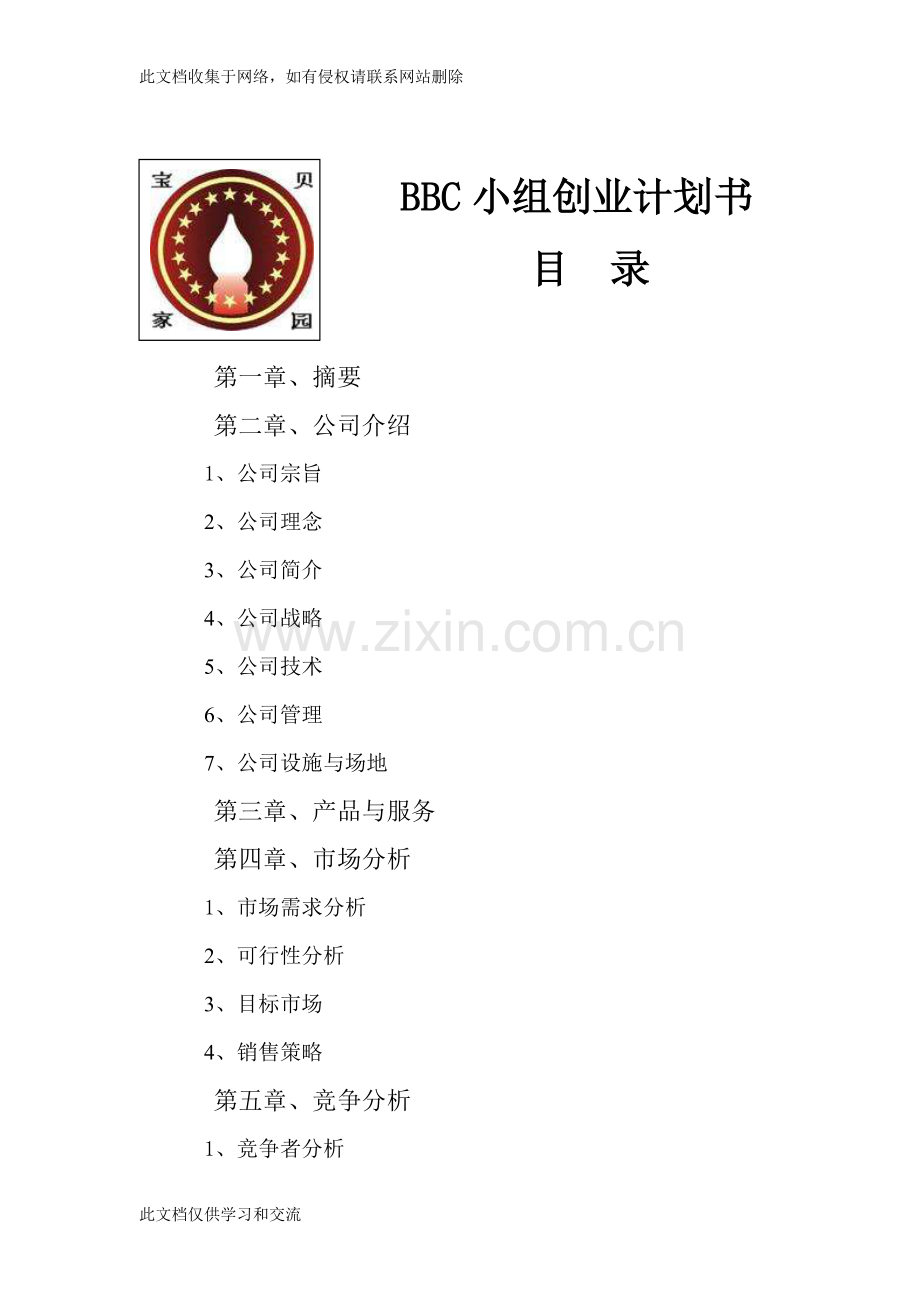 宝贝家园”儿童专业托管服务公司创业复习进程.doc_第1页