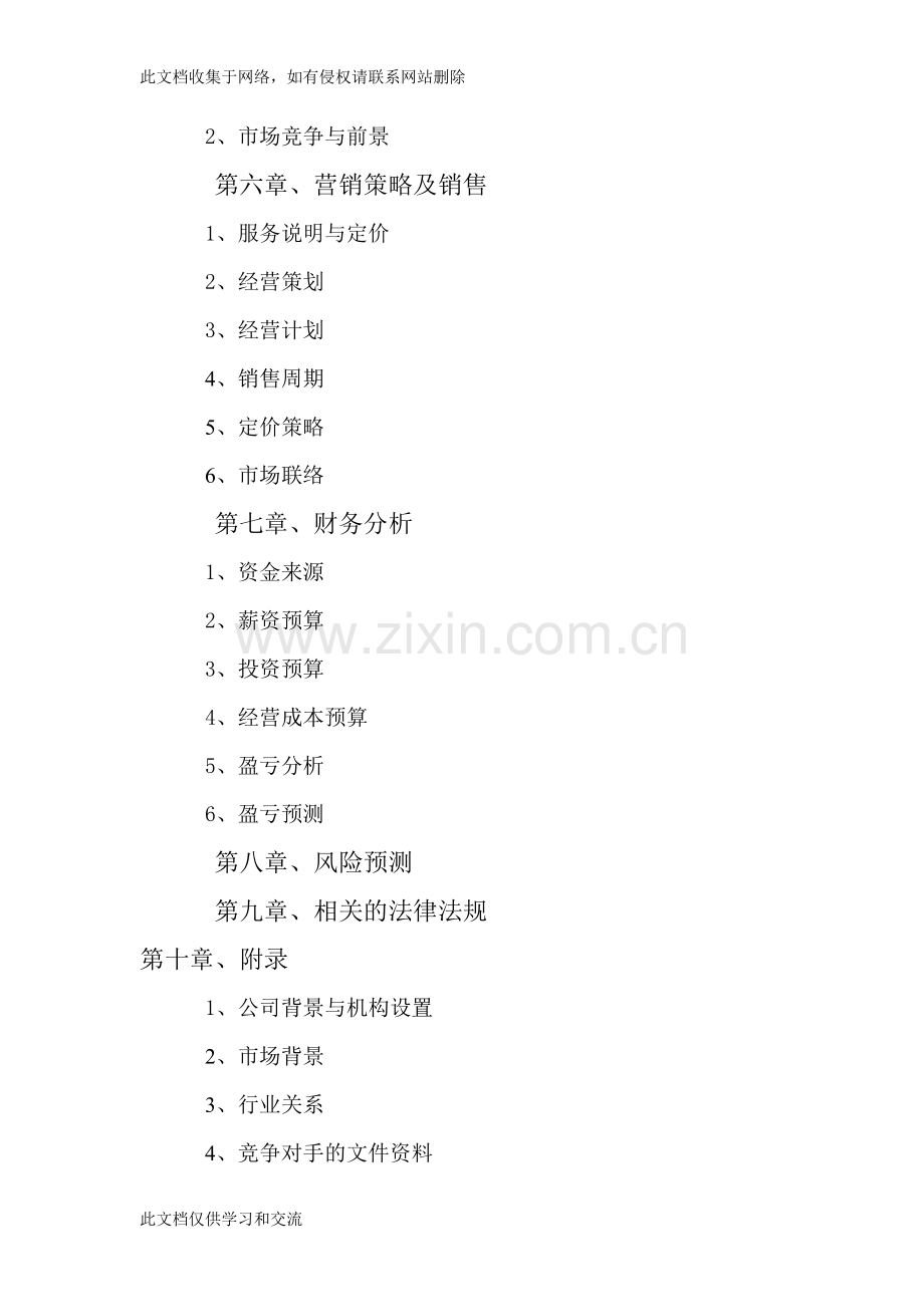 宝贝家园”儿童专业托管服务公司创业复习进程.doc_第2页