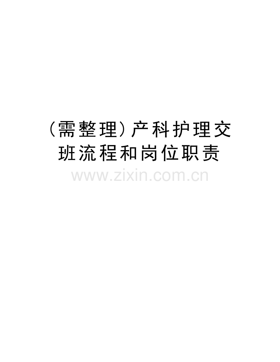 (需整理)产科护理交班流程和岗位职责备课讲稿.doc_第1页