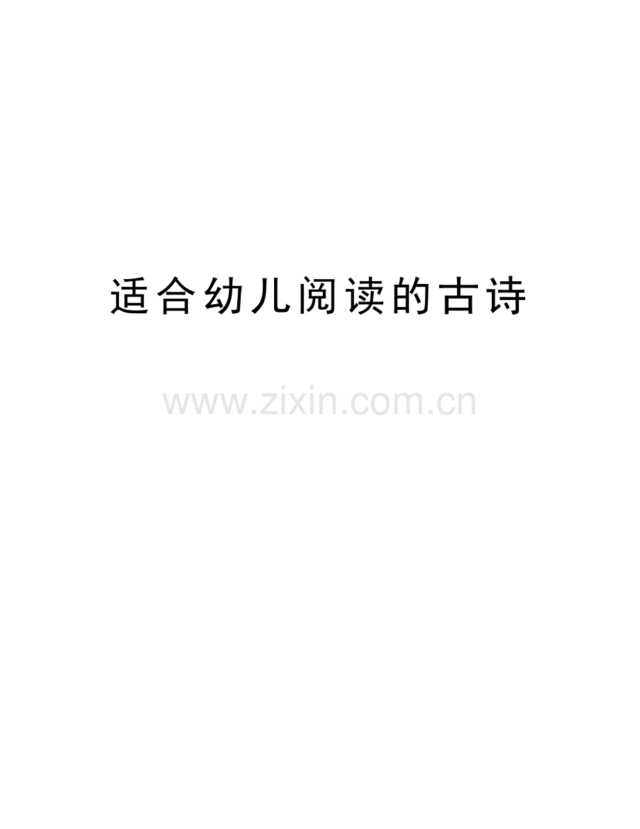 适合幼儿阅读的古诗讲课讲稿.doc_第1页