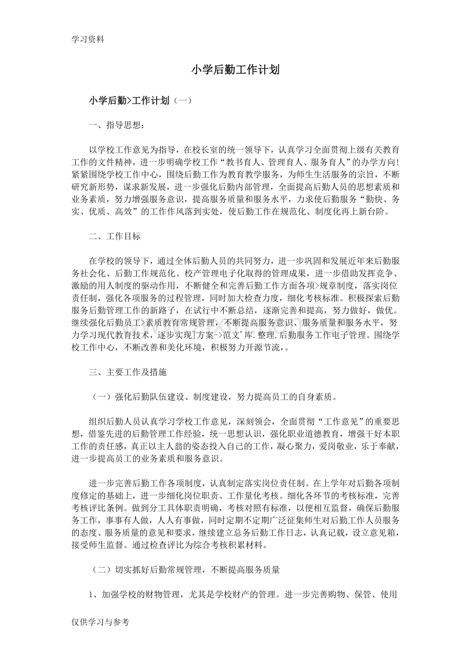 小学后勤工作计划教学文案.doc_第1页