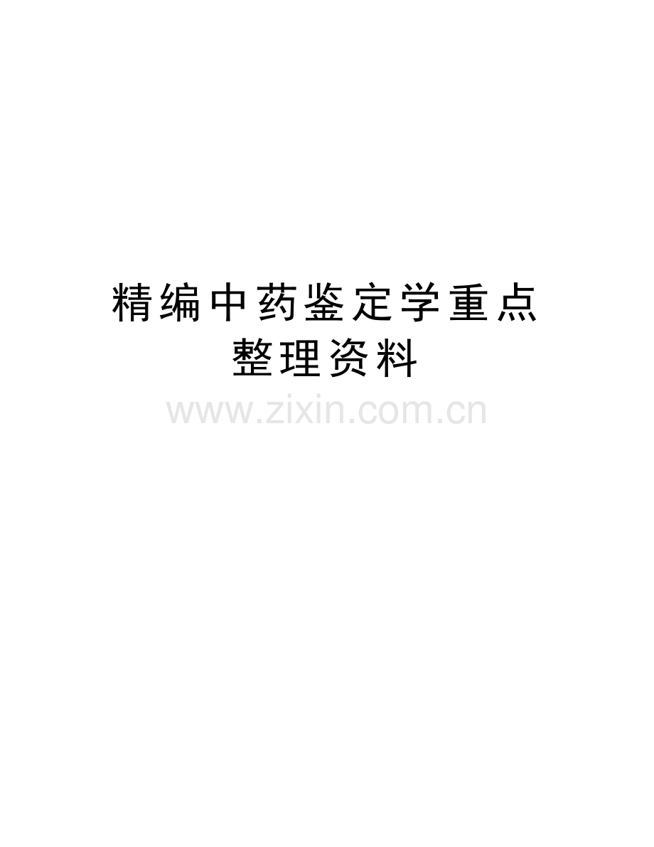 精编中药鉴定学重点整理资料学习资料.doc_第1页