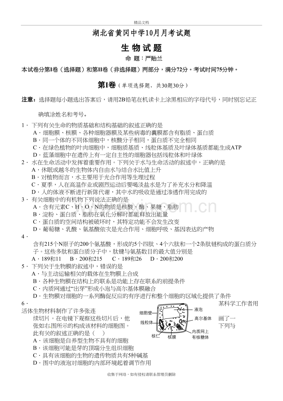 湖北省黄冈中学高三年级十月月考生物试题教程文件.doc_第2页