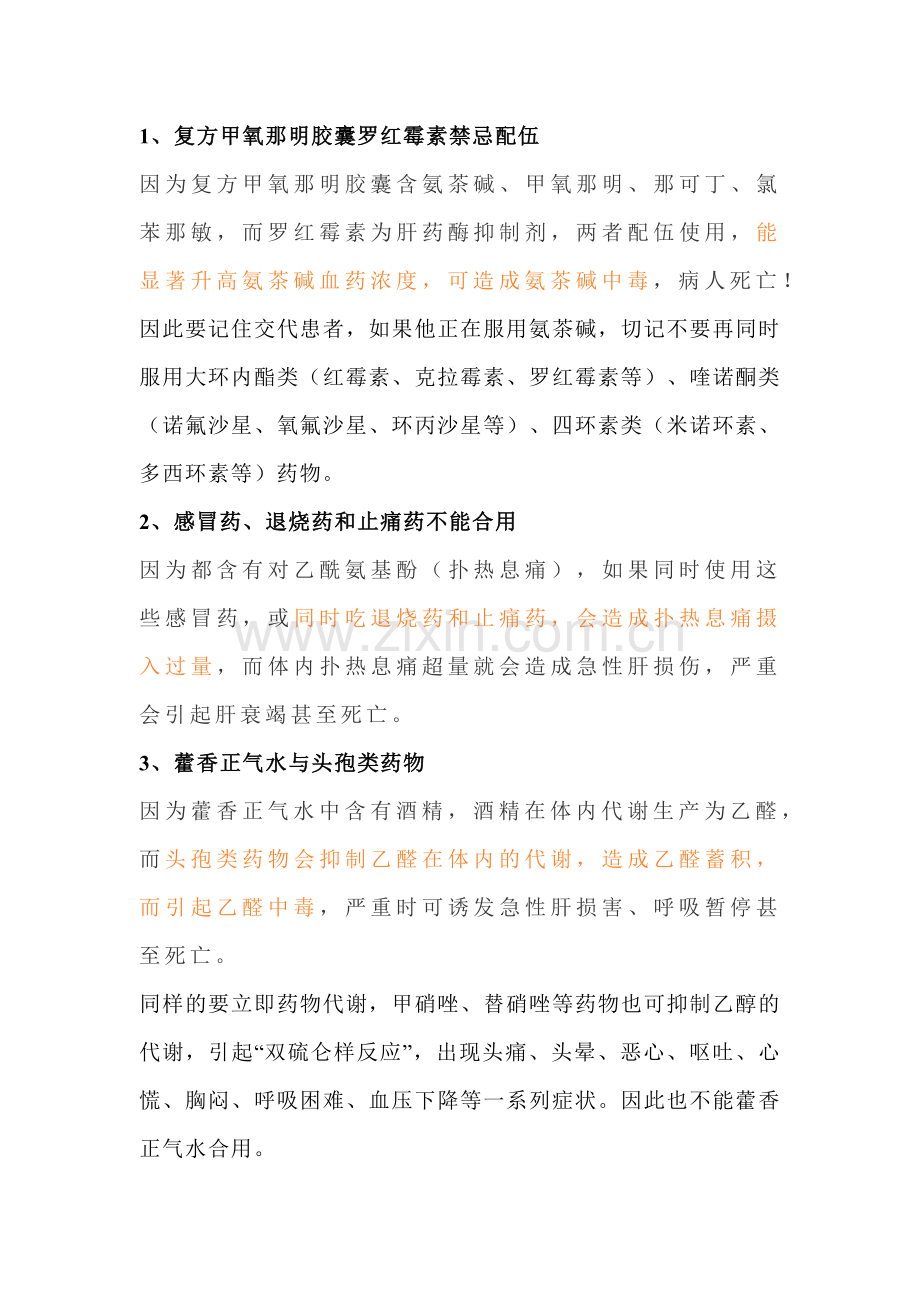 常见药物配伍禁忌.docx_第1页