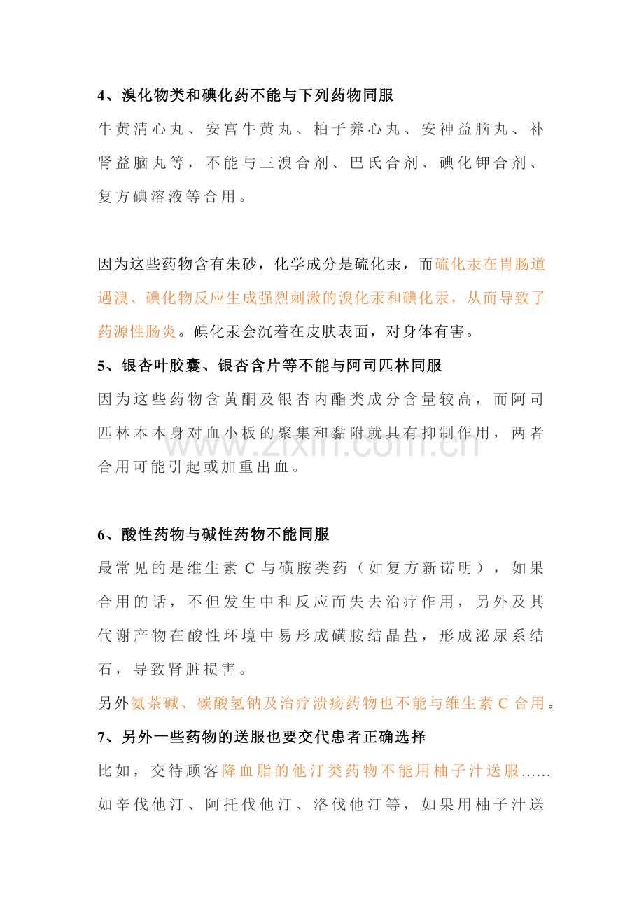 常见药物配伍禁忌.docx_第2页