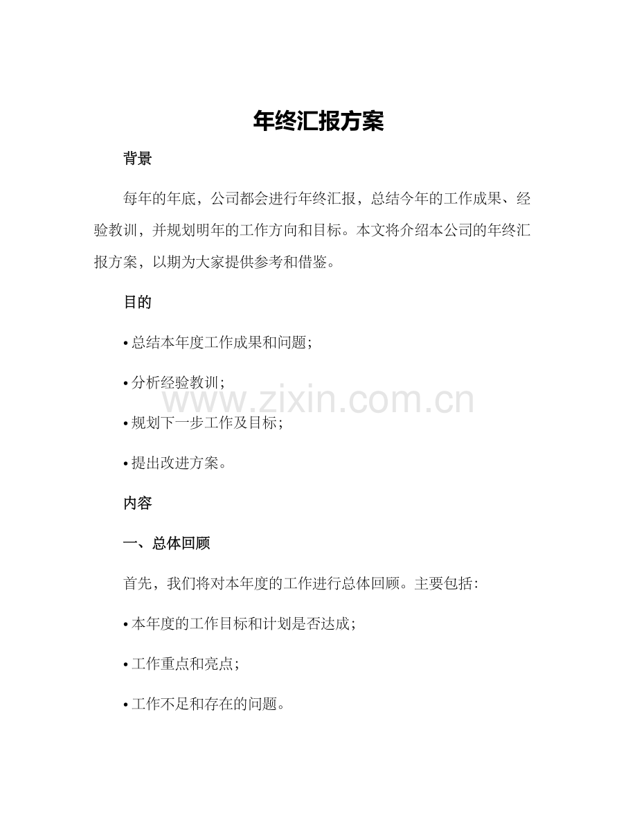 年终汇报方案.docx_第1页