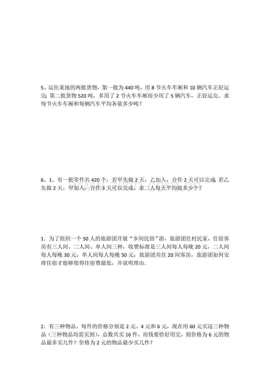三元一次方程组应用题教学文稿.doc_第2页