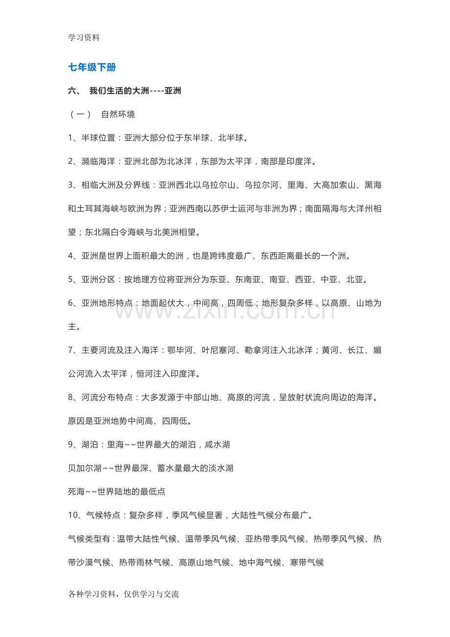 七下地理知识点总结32983教学内容.doc_第1页