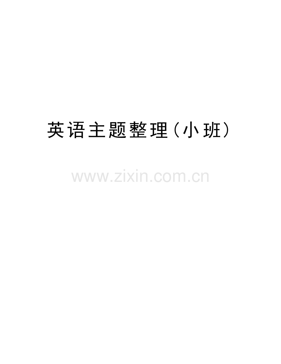 英语主题整理(小班)复习课程.doc_第1页