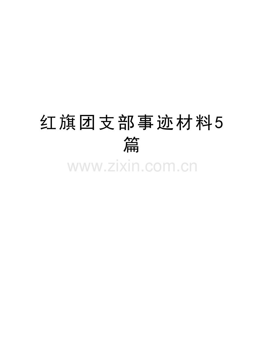红旗团支部事迹材料5篇培训资料.doc_第1页