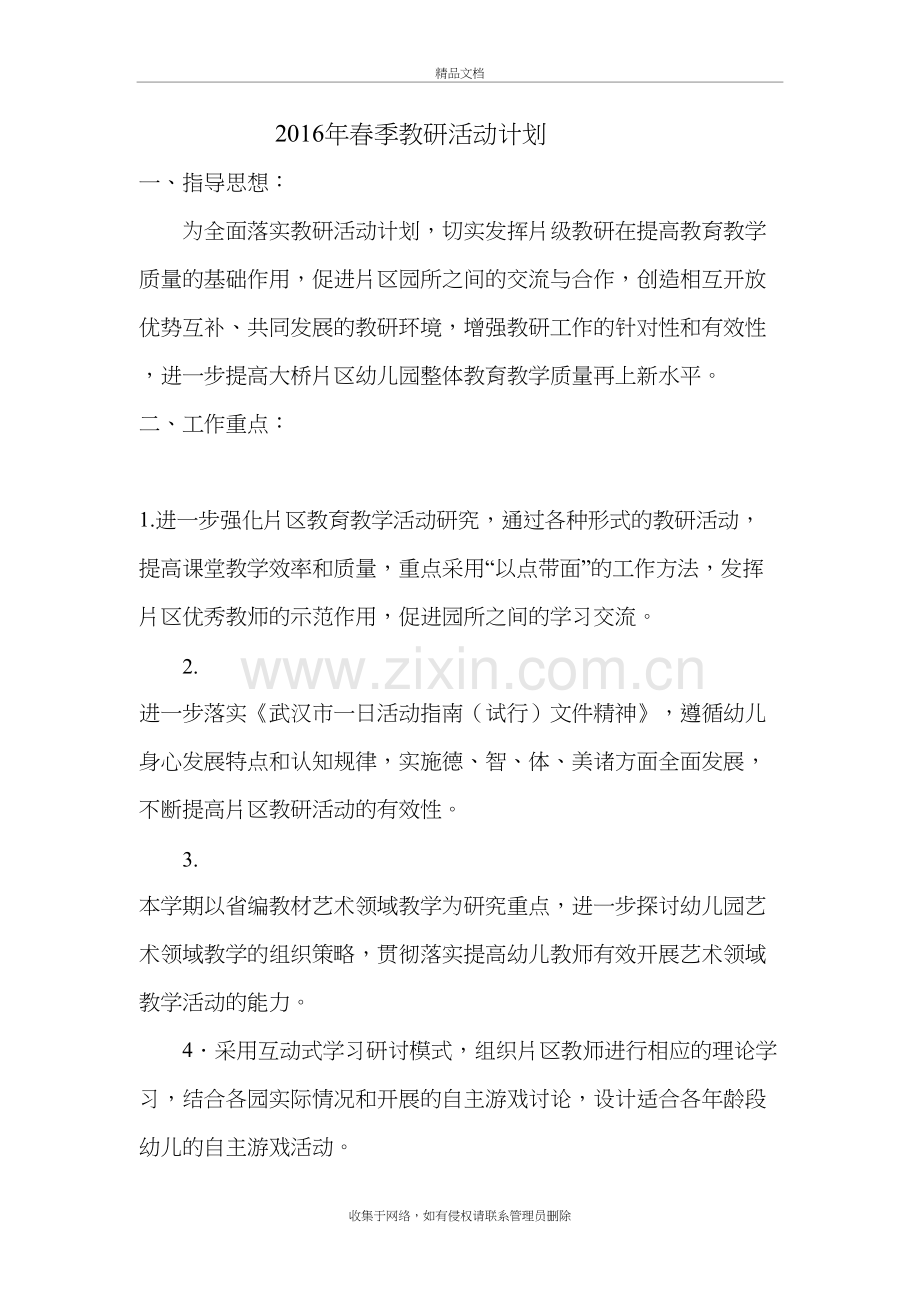片区教研计划讲课讲稿.doc_第2页