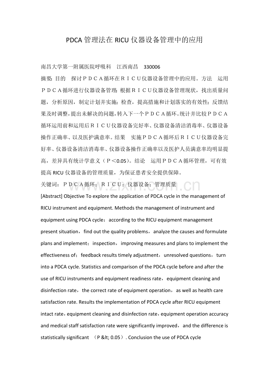 PDCA管理法在RICU仪器设备管理中的应用复习课程.doc_第1页