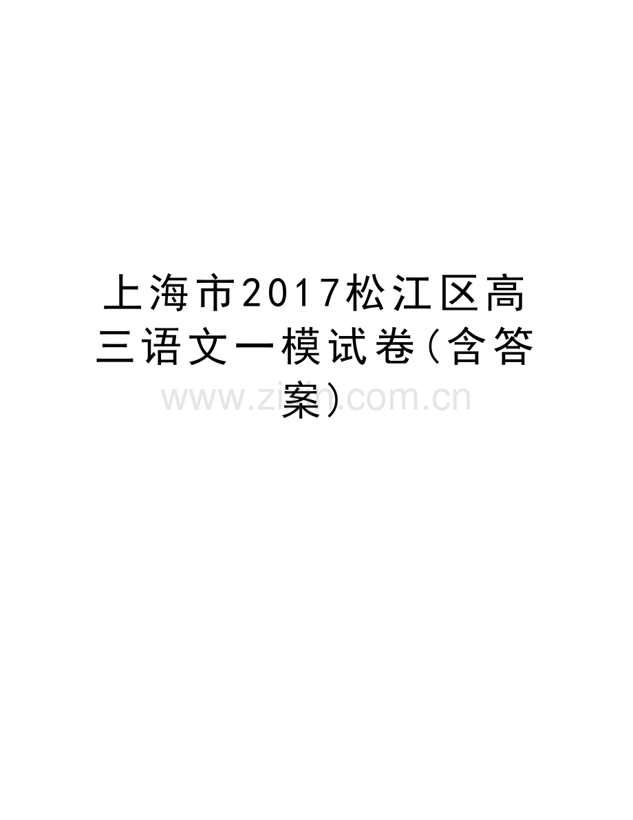 上海市松江区高三语文一模试卷(含答案)演示教学.doc_第1页