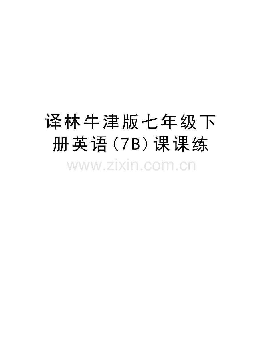 译林牛津版七年级下册英语(7B)课课练资料讲解.doc_第1页