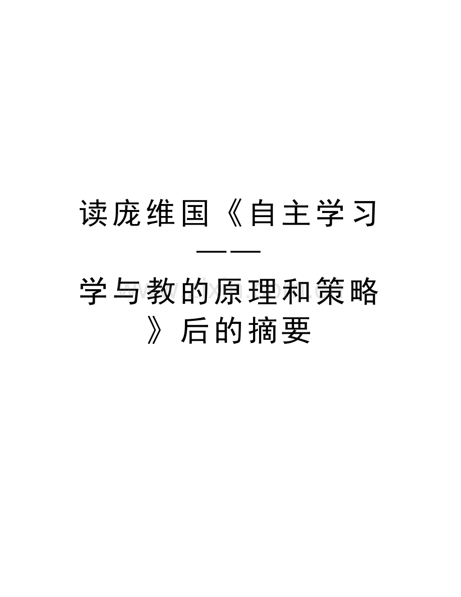 读庞维国《自主学习——学与教的原理和策略》后的摘要教学教材.doc_第1页
