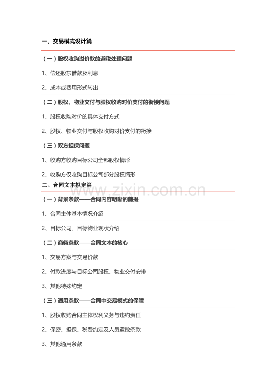 税务筹划背景下地产行业交易模式设计与合同文本拟定系列——股权收购讲课稿.docx_第1页