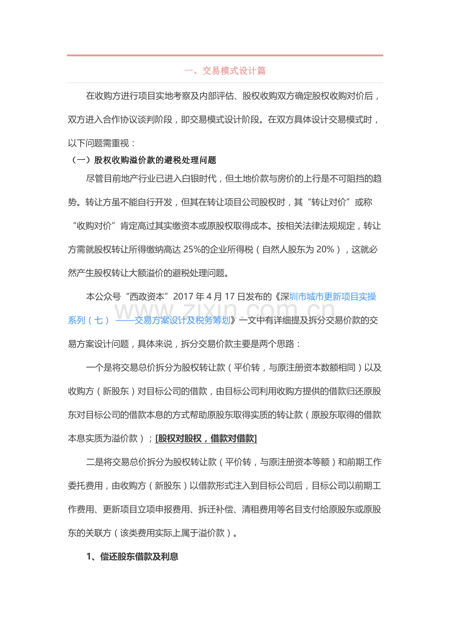 税务筹划背景下地产行业交易模式设计与合同文本拟定系列——股权收购讲课稿.docx_第2页