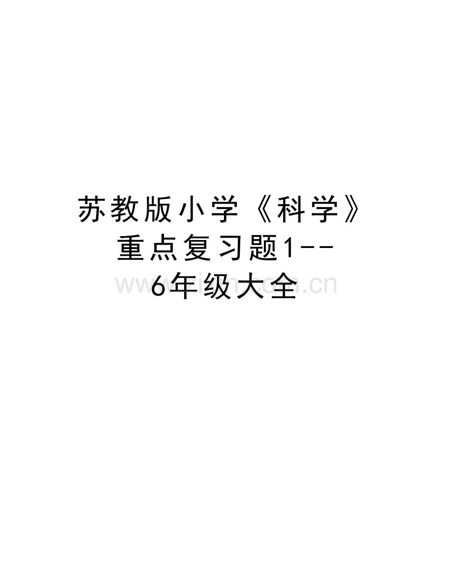苏教版小学《科学》重点复习题1--6年级大全教学提纲.doc_第1页