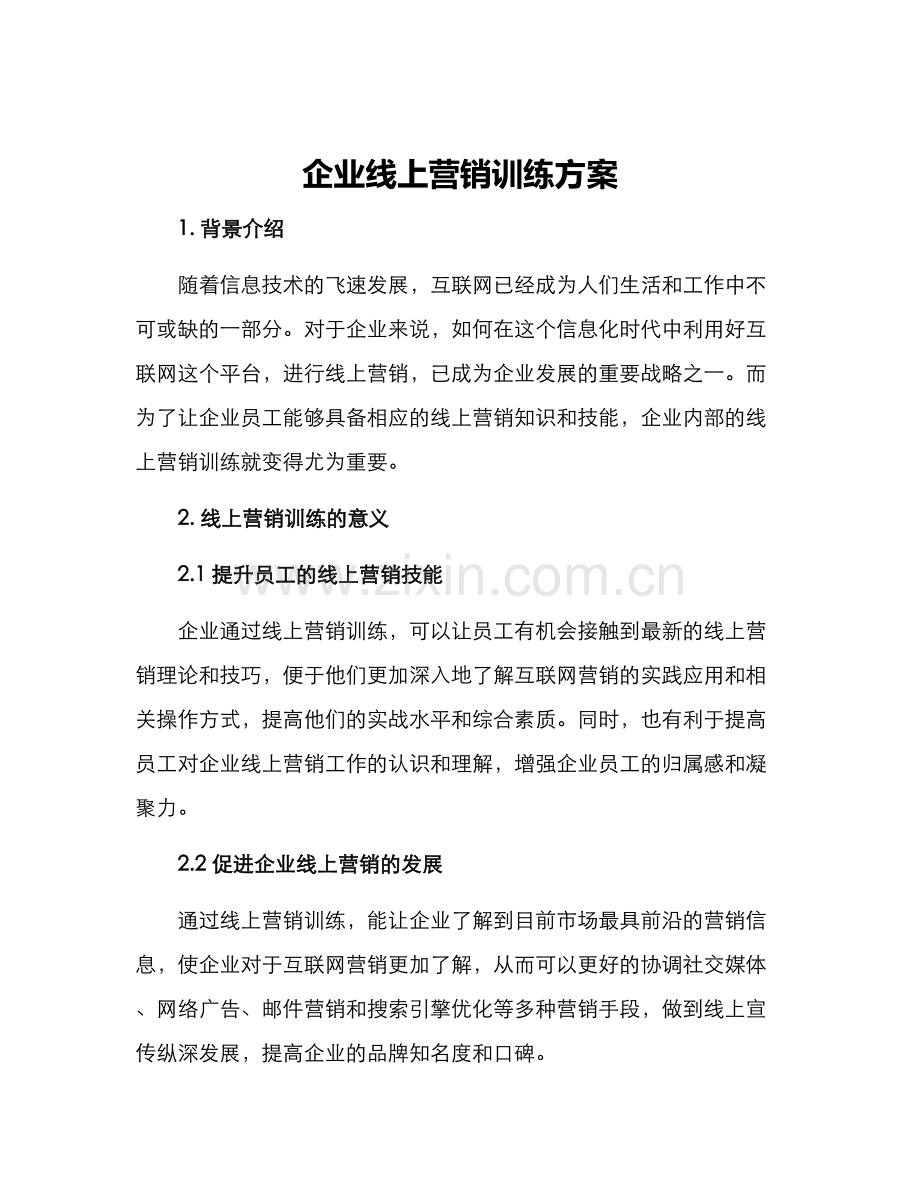 企业线上营销训练方案.docx_第1页
