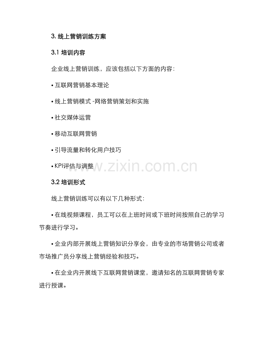 企业线上营销训练方案.docx_第2页