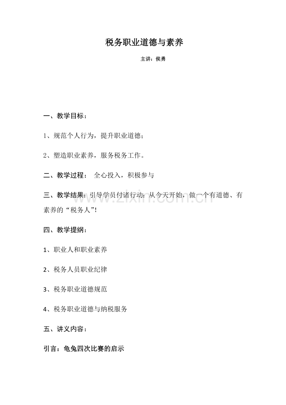 税务职业道德与素养讲义讲课稿.docx_第1页