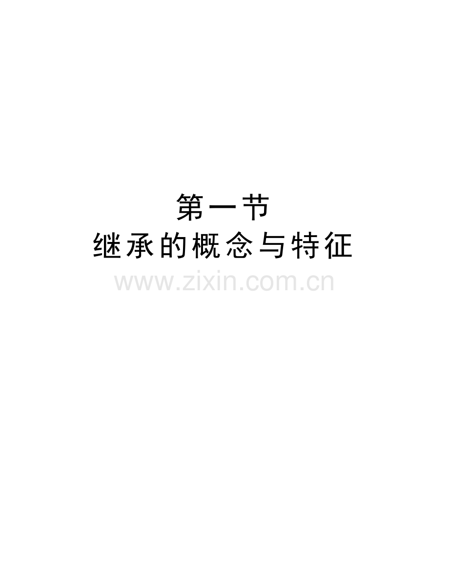 第一节-继承的概念与特征教学资料.doc_第1页