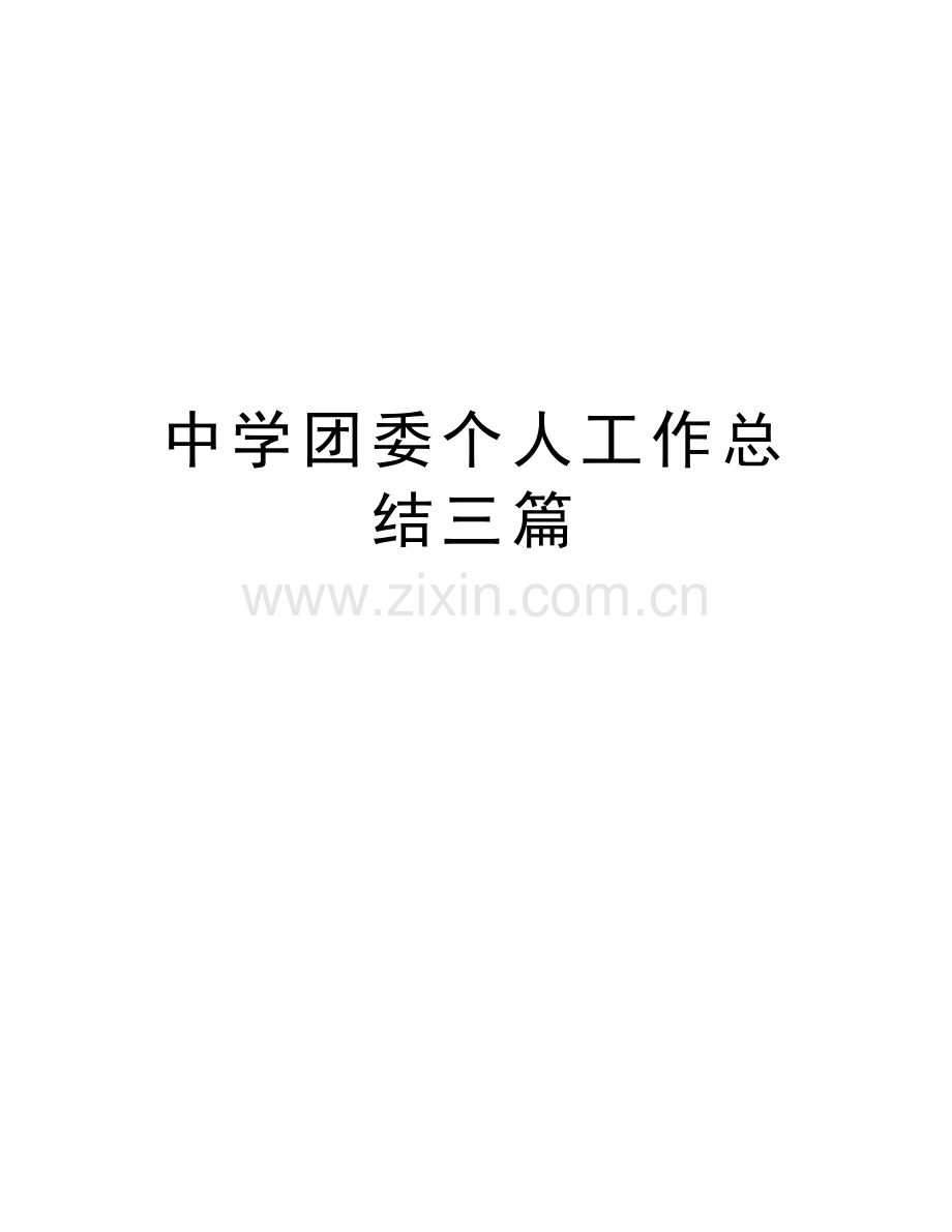 中学团委个人工作总结三篇学习资料.docx_第1页