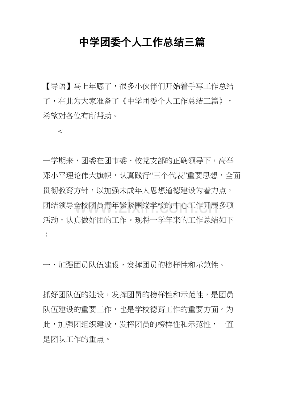 中学团委个人工作总结三篇学习资料.docx_第2页
